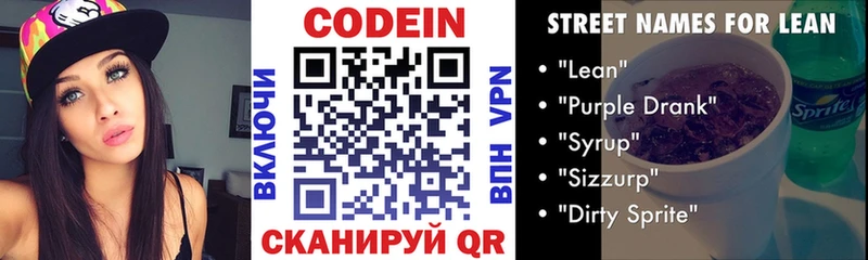 Codein напиток Lean (лин)  Козьмодемьянск 